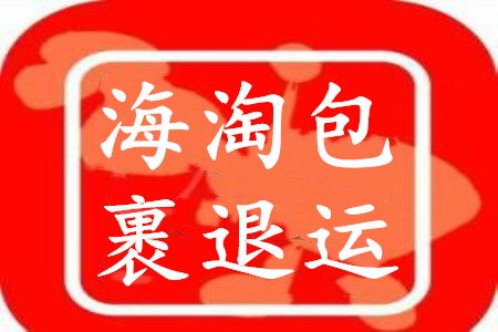 國外海淘回來的商品不想要了怎么退回去